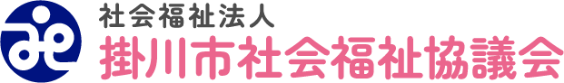 掛川市社会福祉協議会