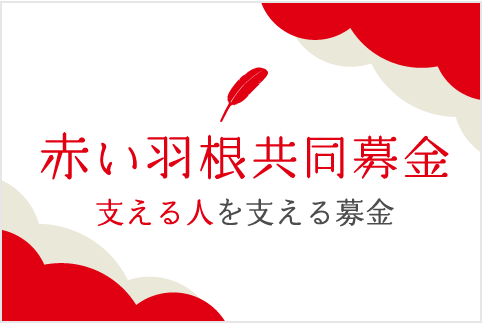 赤い羽根共同募金バナー