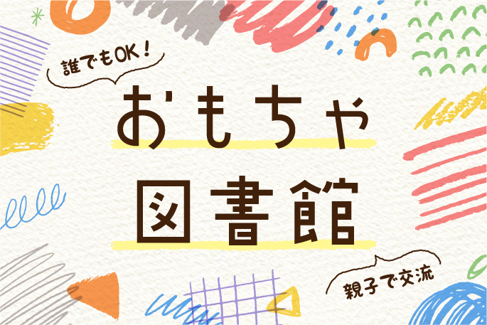 おもちゃ図書館バナー