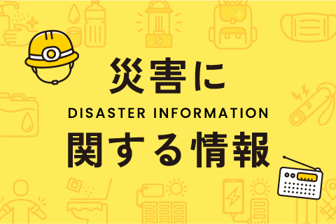災害に関する情報バナー