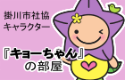 掛川市社協キャラクター「キョーちゃん」の部屋