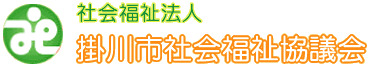 掛川社会福祉協議会