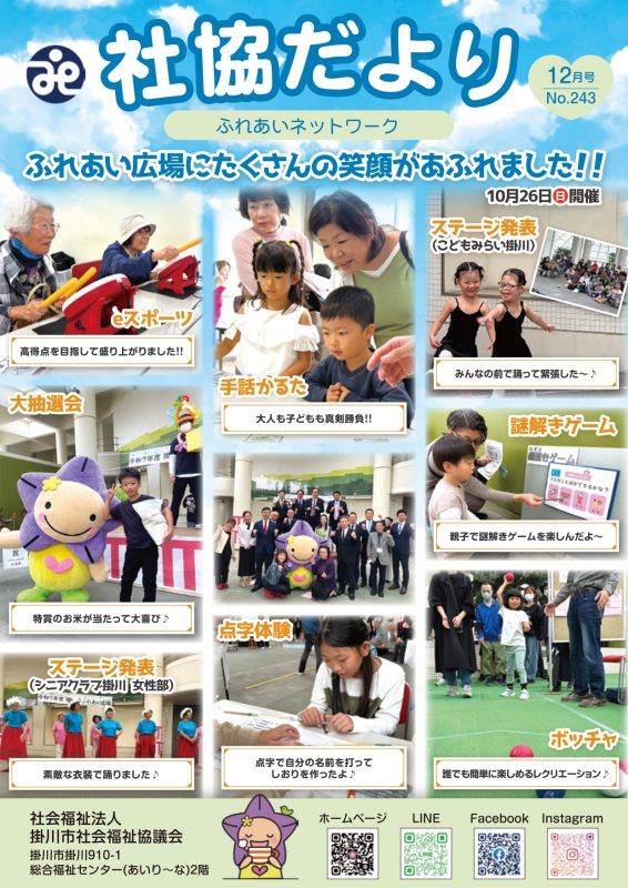 No.243　社協だより令和7年12月号